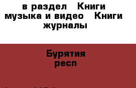  в раздел : Книги, музыка и видео » Книги, журналы . Бурятия респ.